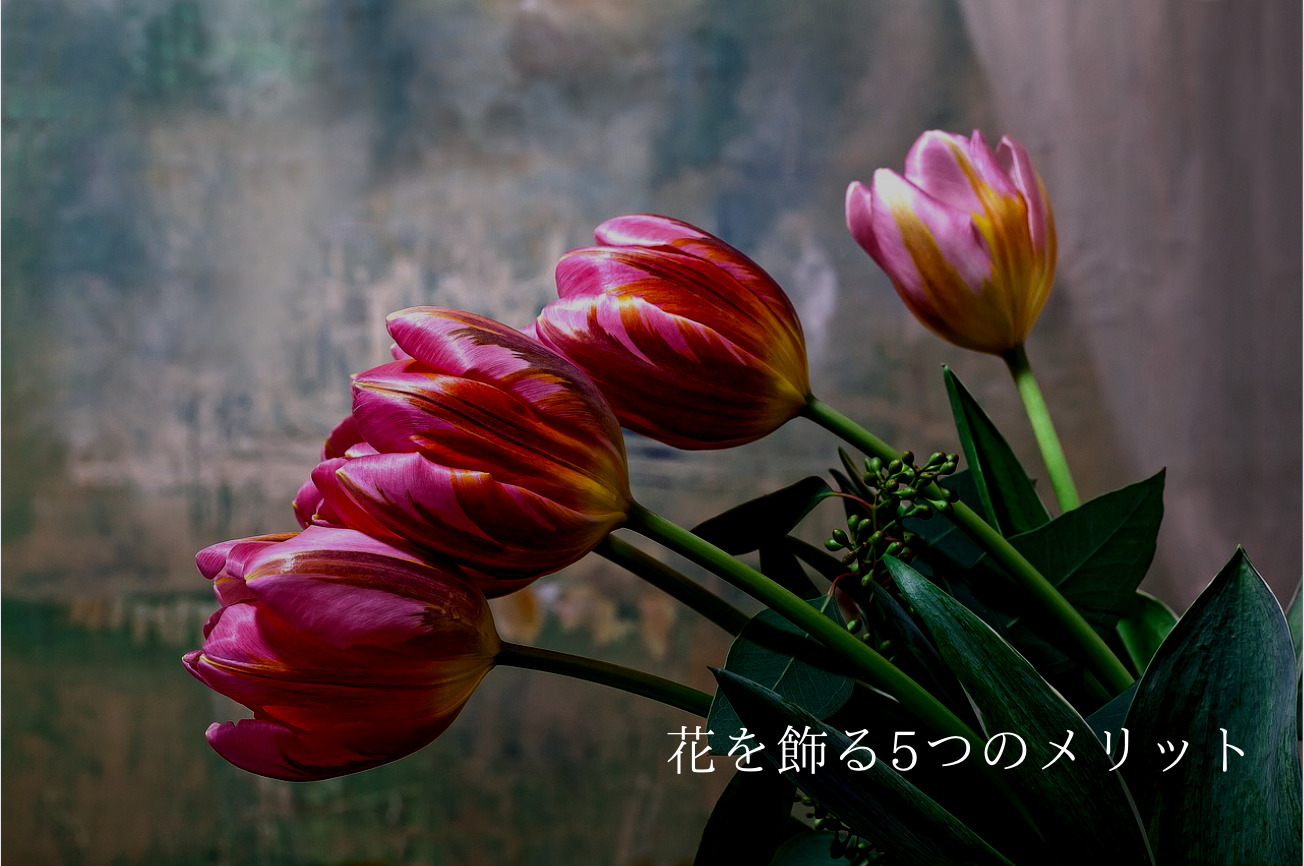 花を飾る5つのメリット 色が持つ効果や長持ちさせるポイントも紹介 高級家具 Com