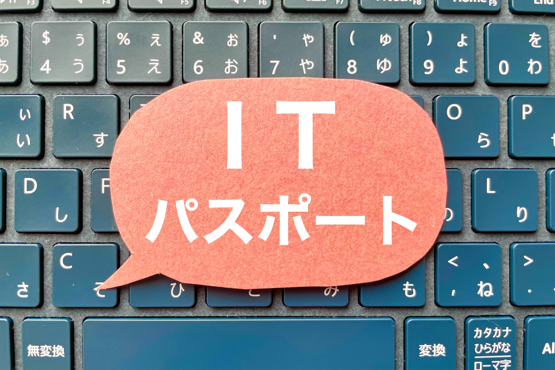 IT系資格の大定番！！『ITパスポート』は転職に有利？｜Executive Navi（エグゼクティブナビ）