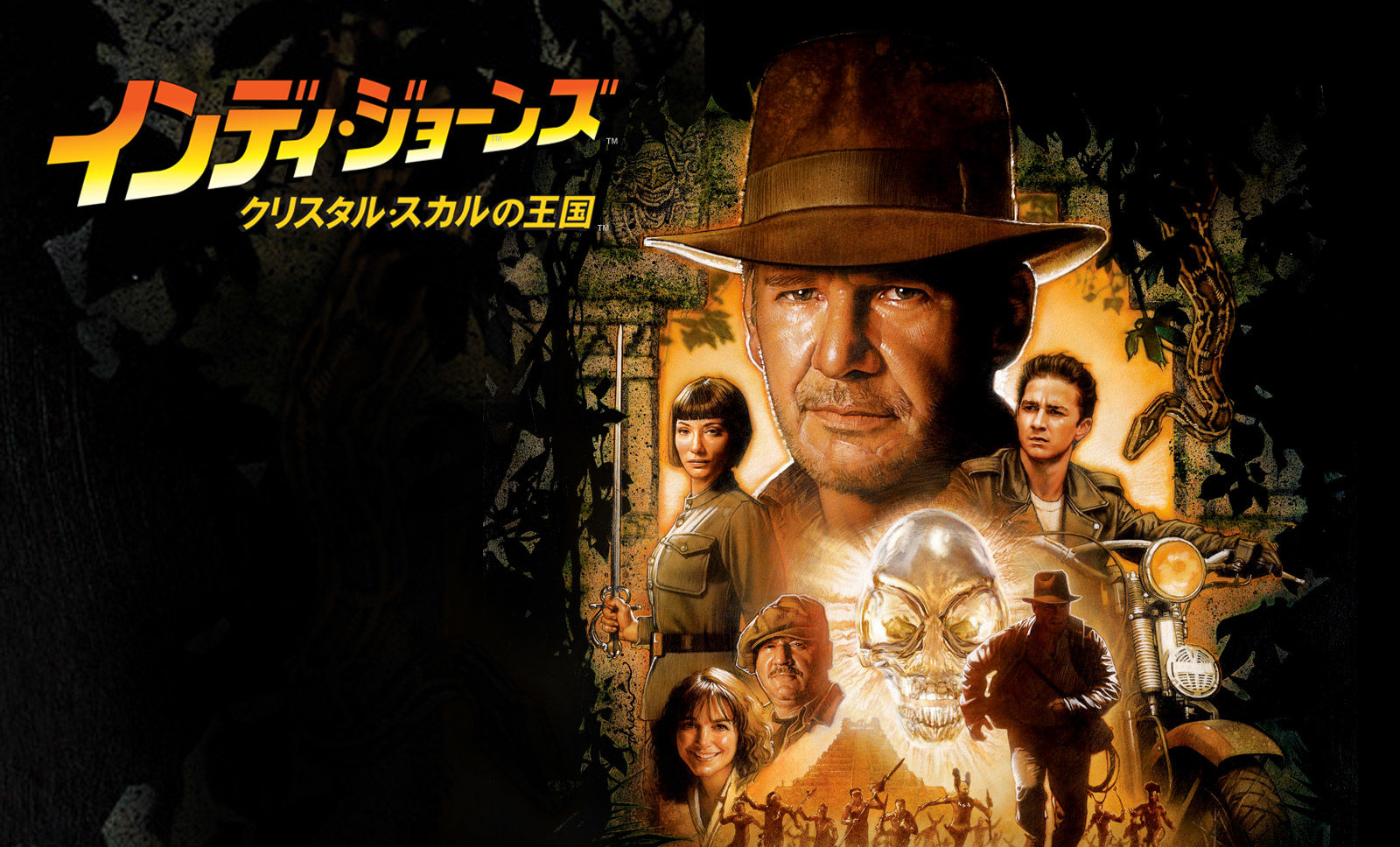 インディジョーンズ クリスタルスカルの王国 の魅力 ネタバレあり Film Cue