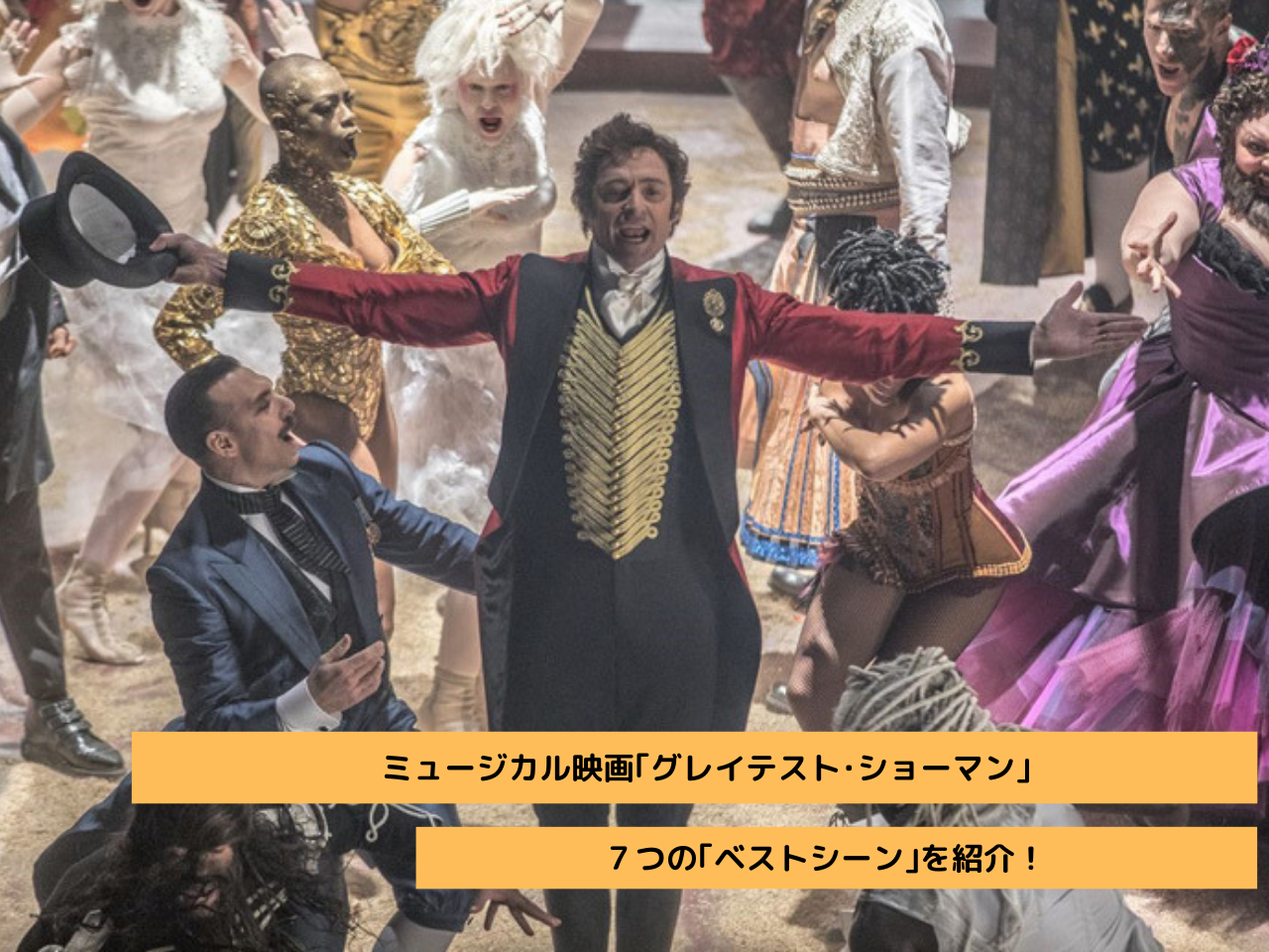 映画グレイテスト ショーマン ７つのベストシーンを紹介 Film Cue