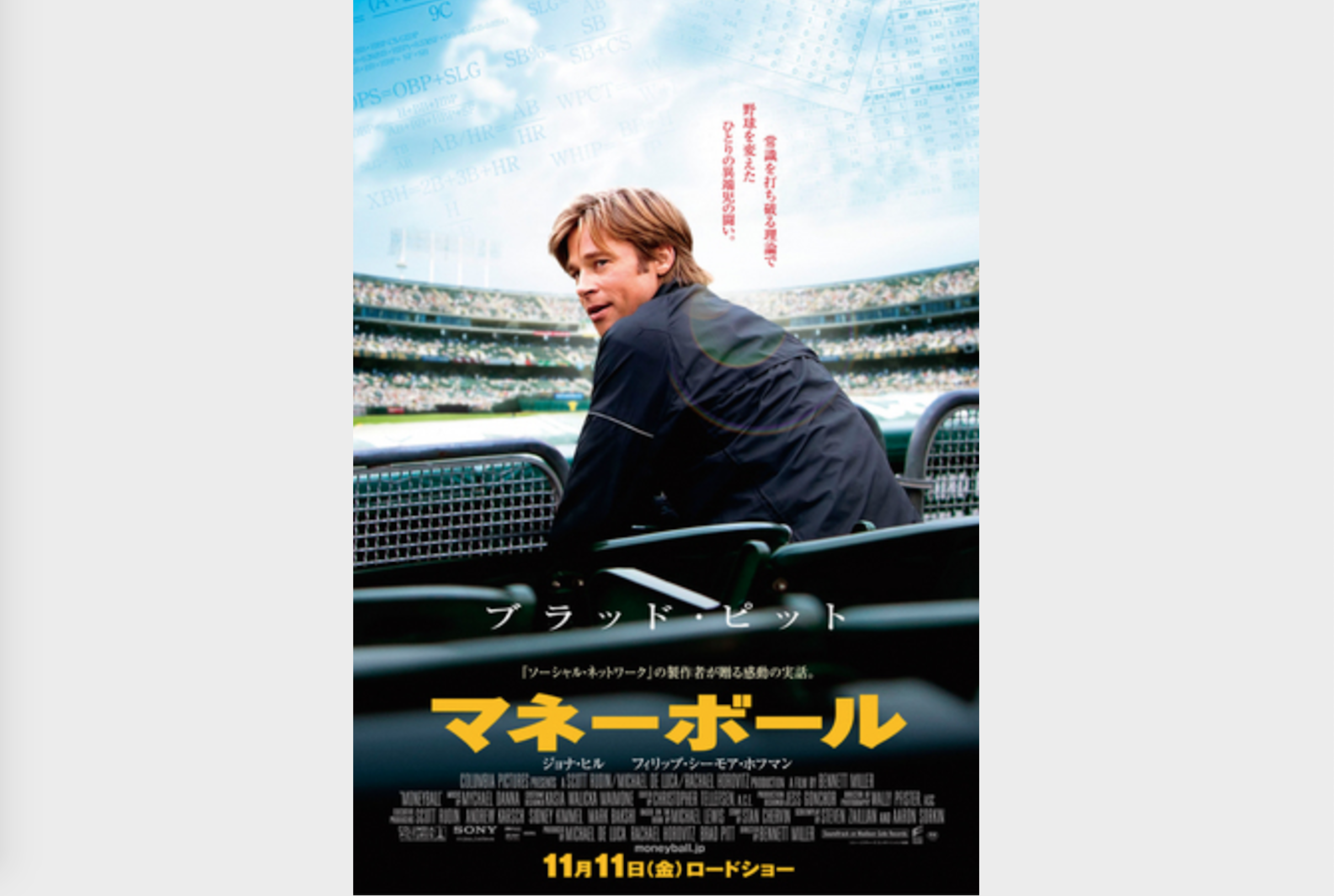 革命的マネジメントをした男の物語、映画「マネーボール」の紹介！｜Film CUE