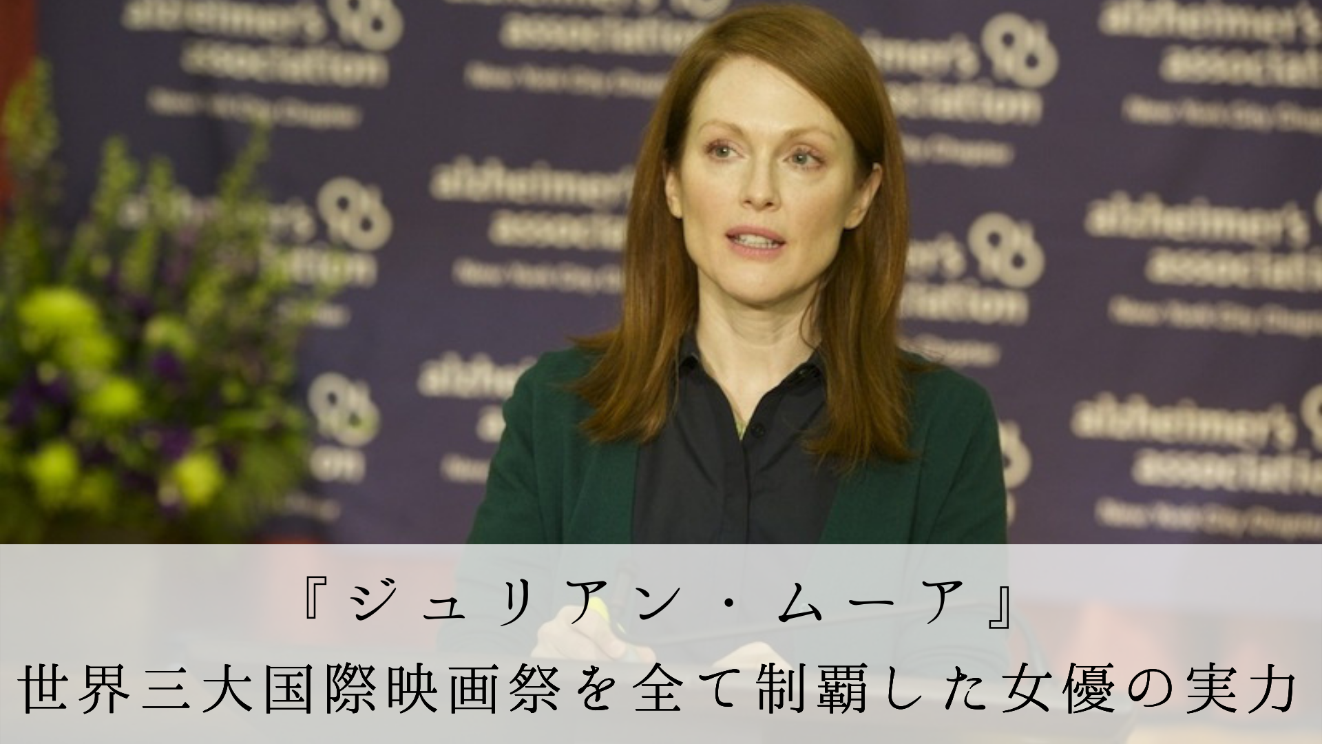 ジュリアン ムーア 世界三大国際映画祭を全て制覇した女優の実力 Film Cue