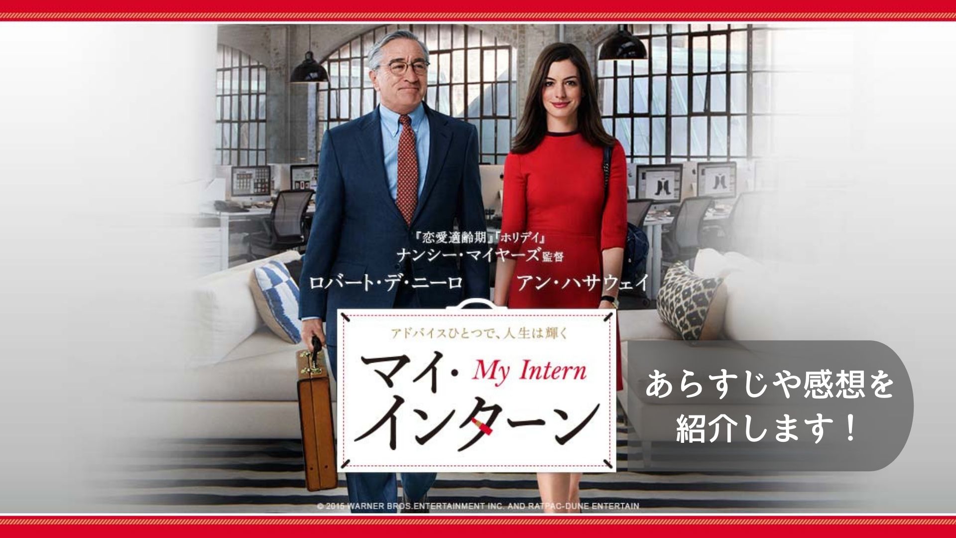 女性社長が活躍する マイ インターン のあらすじ 感想などを紹介 Film Cue