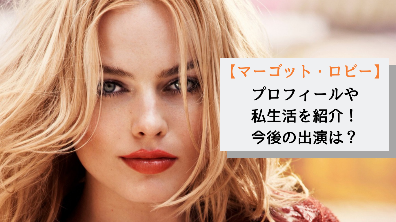 マーゴット ロビー プロフィールや私生活を紹介 今後の出演は Film Cue
