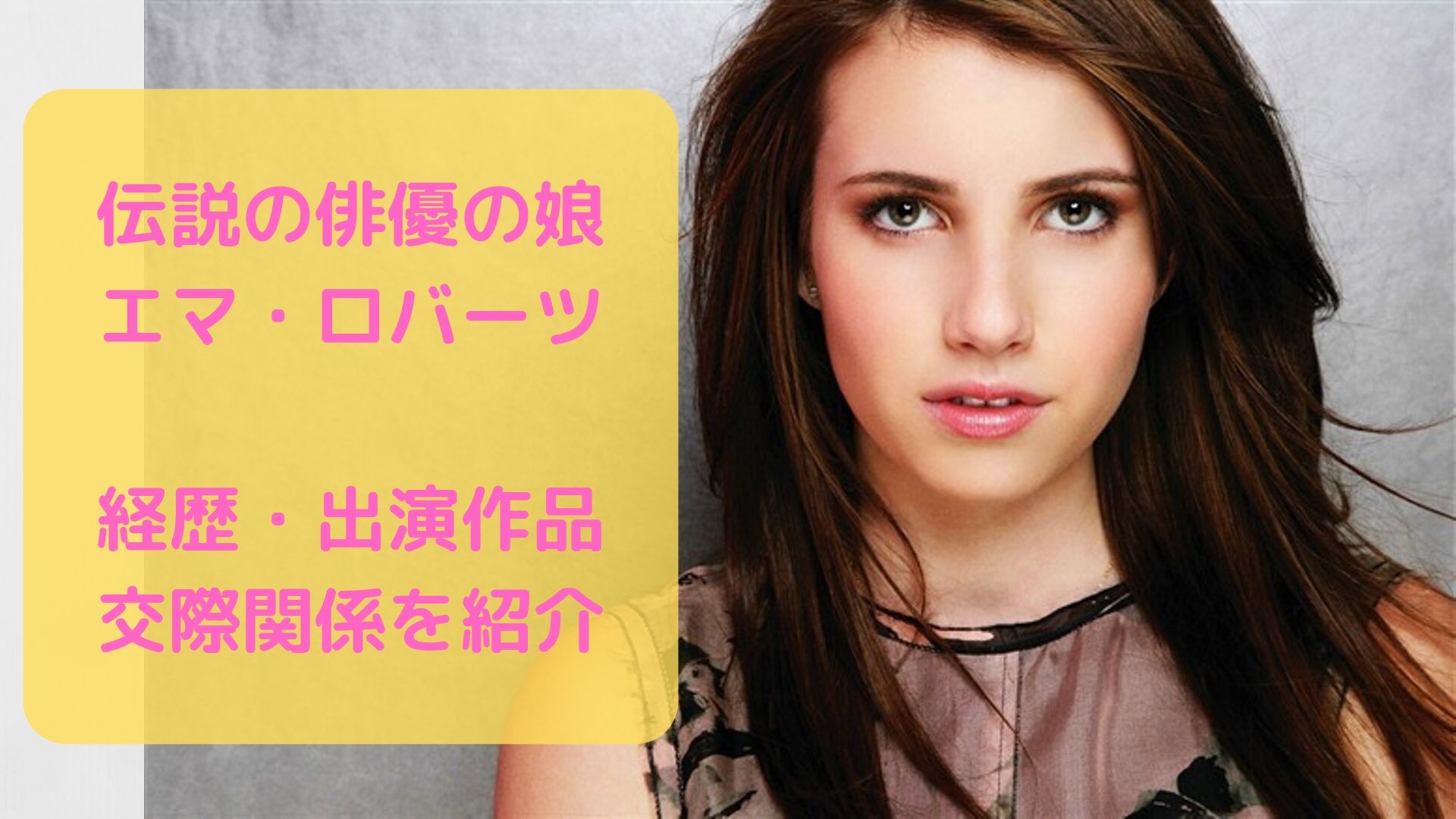 伝説の俳優の娘 エマ ロバーツの経歴 出演作 交際関係を紹介 Film Cue