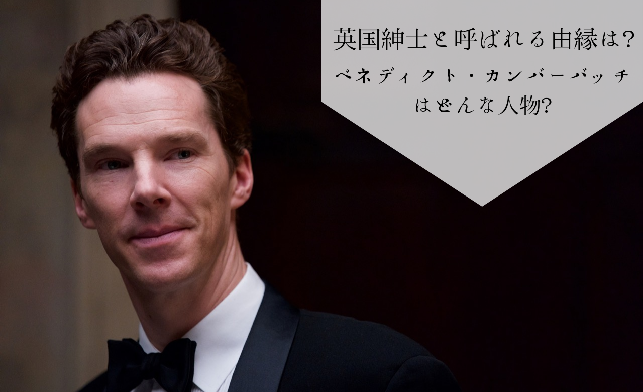 英国紳士と呼ばれる由縁は ベネディクト カンバーバッチはどんな人物 Film Cue