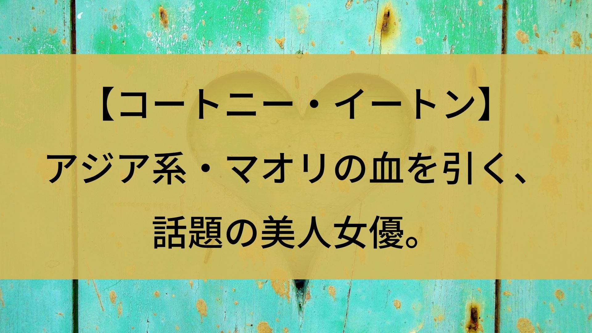 コートニー イートン アジア系 マオリの血を引く 話題の美人女優 Film Cue