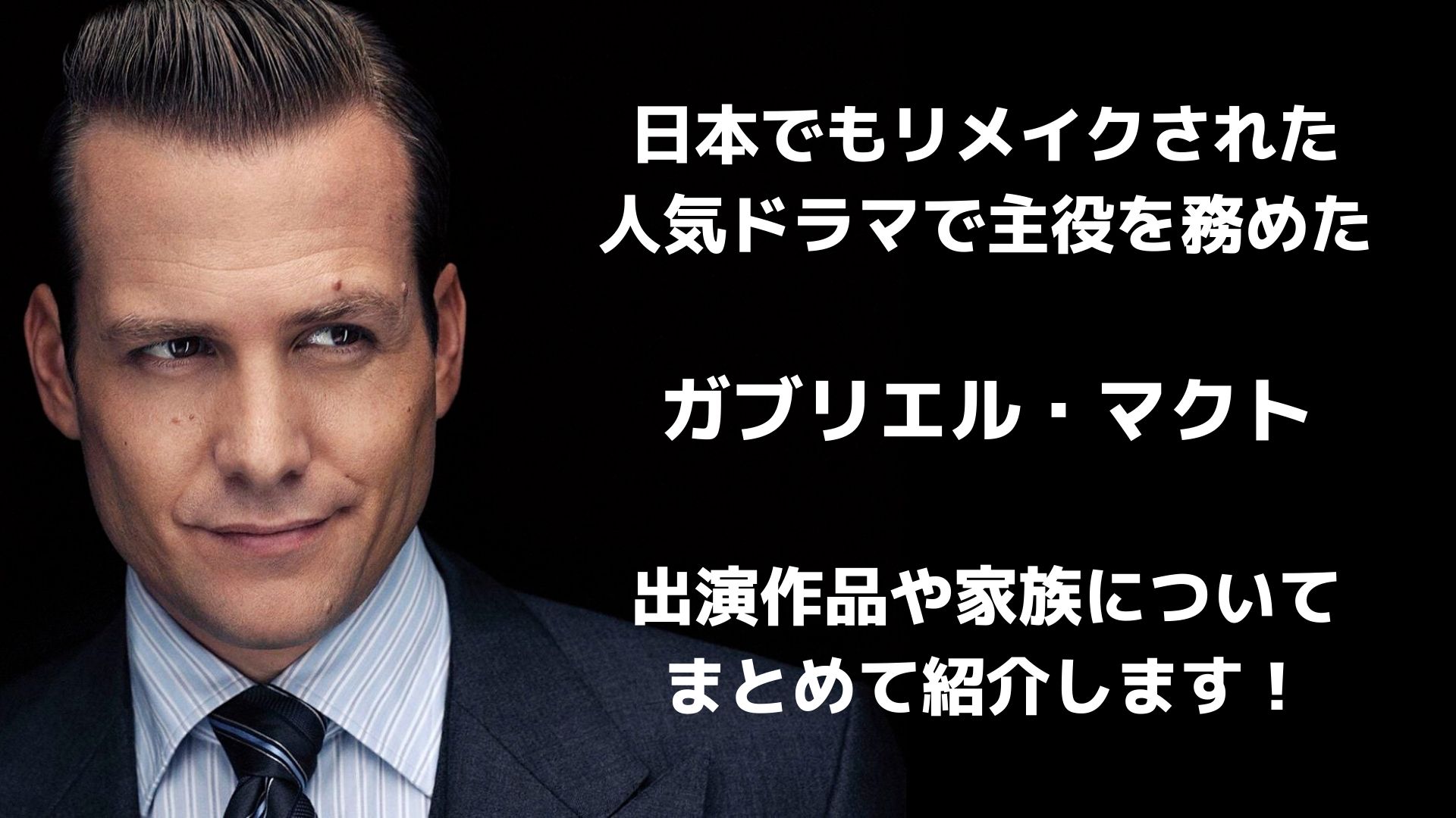人気ドラマで9年主役を務めたガブリエル マクトの経歴 家族を紹介 Film Cue