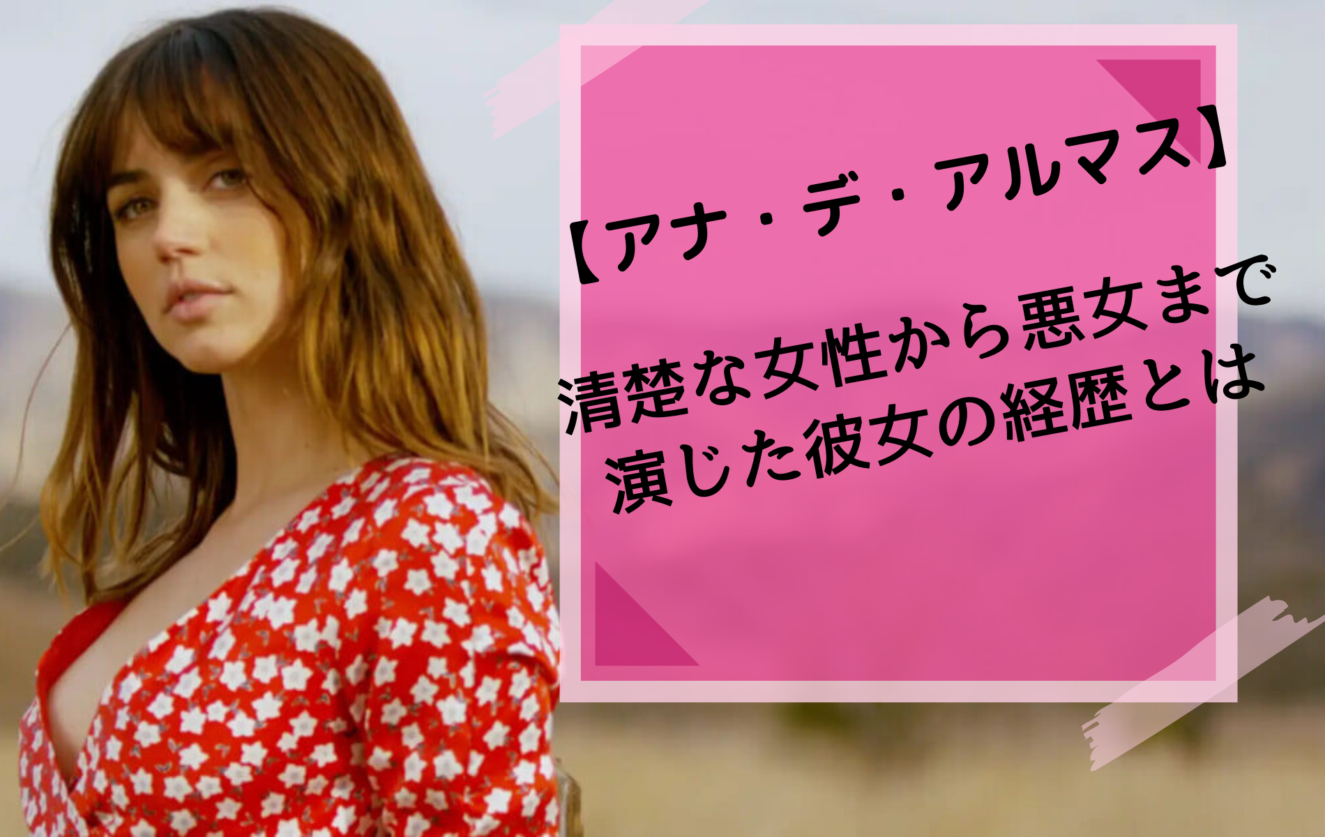 アナ デ アルマス 清楚な女性から悪女まで演じた彼女の経歴とは Film Cue