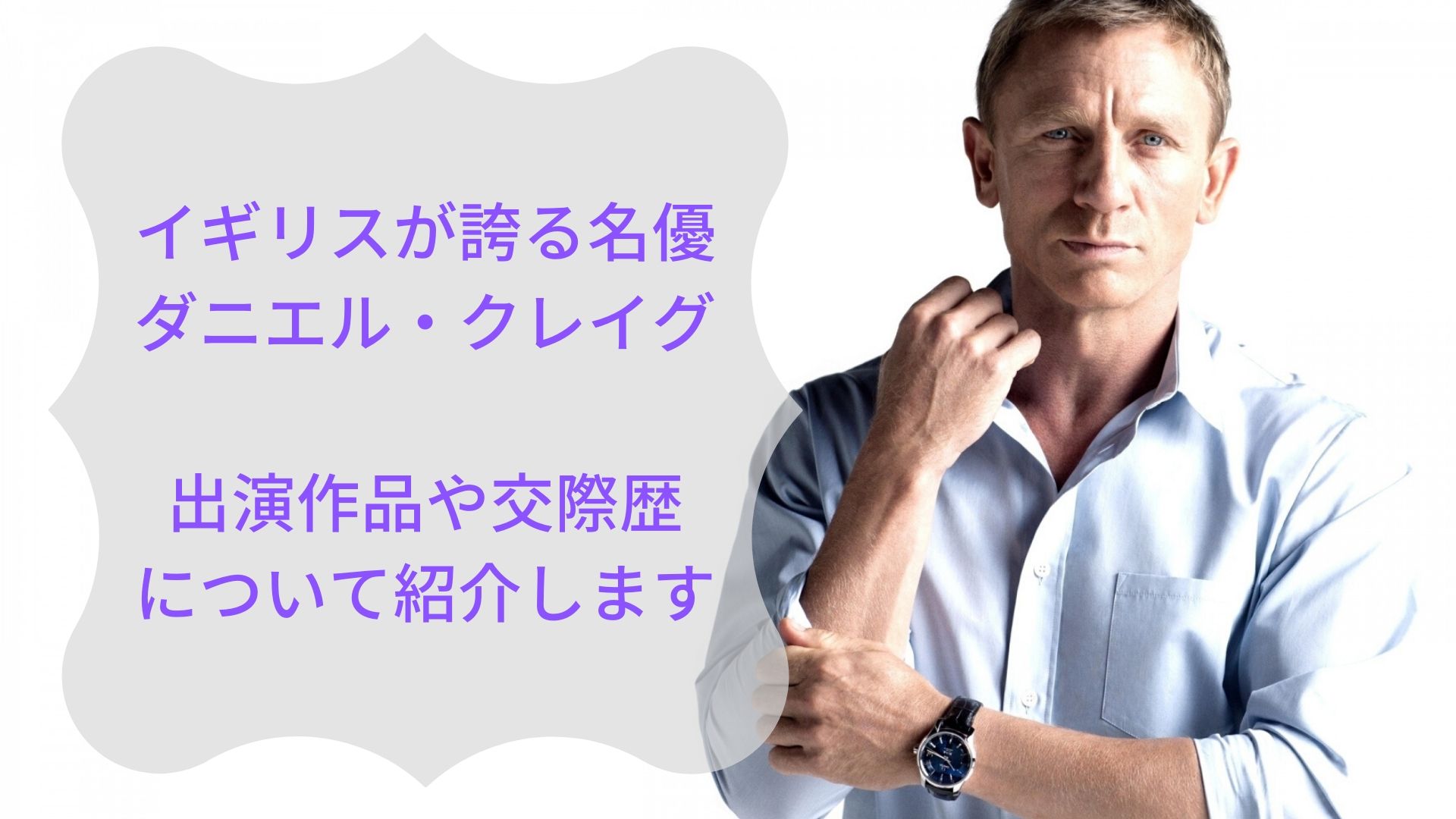 ジェームズ ボンドを長年演じる ダニエル クレイグの経歴まとめ Film Cue