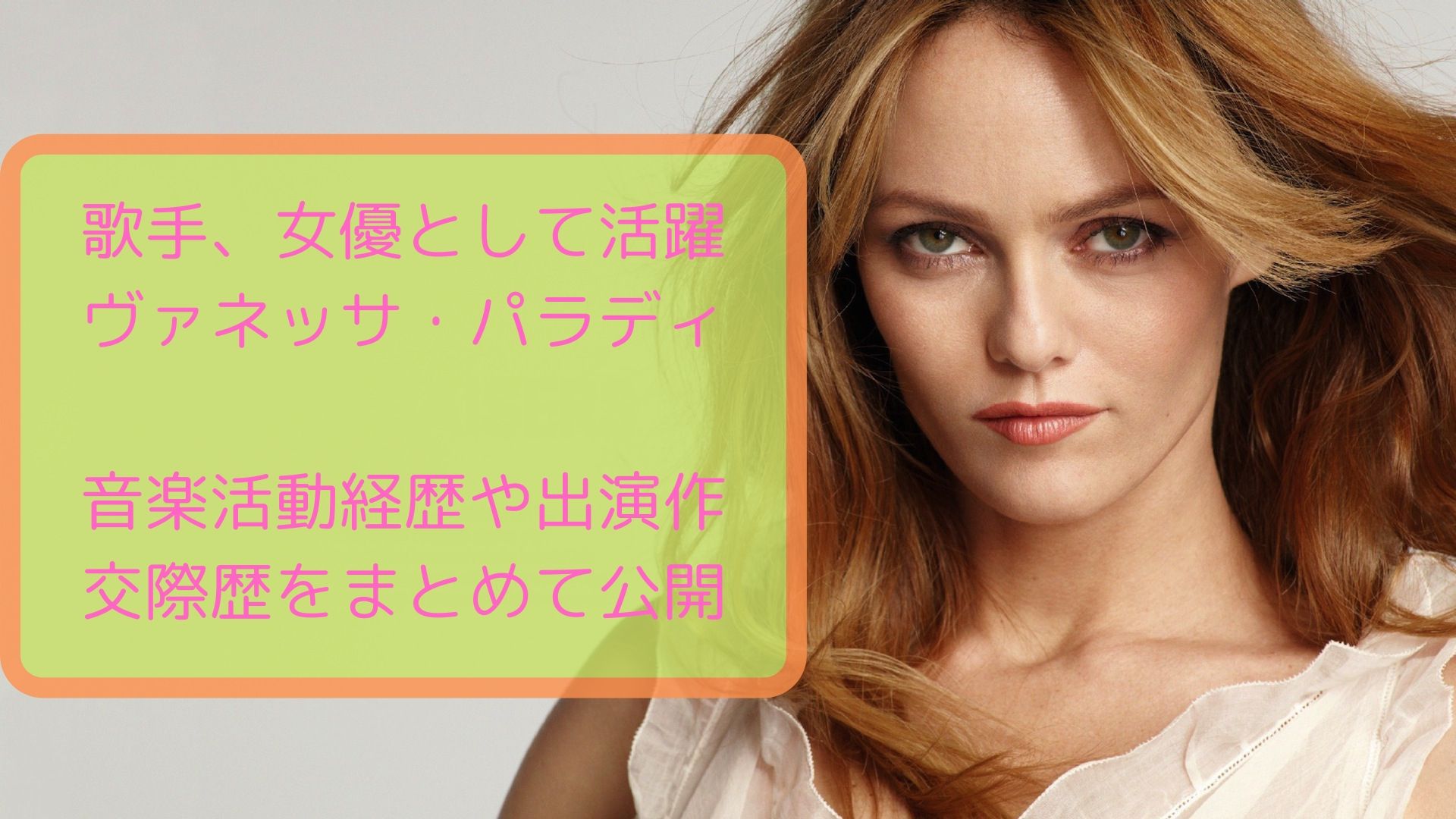 フランスの歌姫とも呼ばれるヴァネッサ パラディの活動経歴に迫る Film Cue