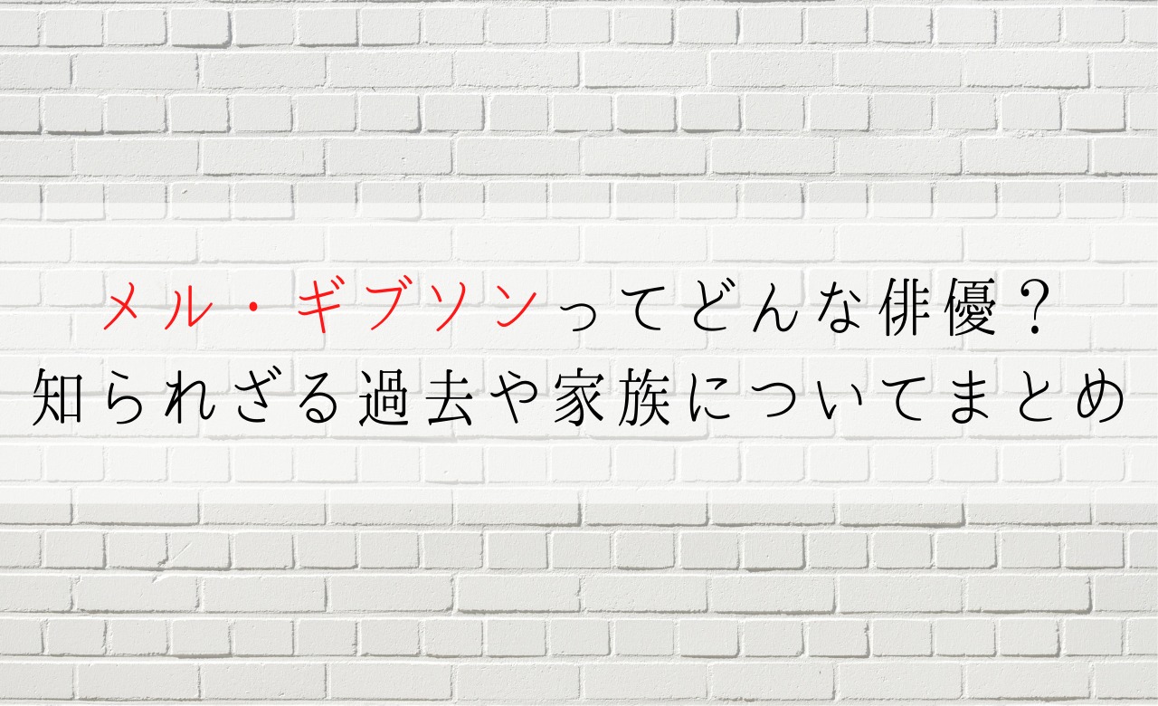 メル ギブソンってどんな俳優 知られざる過去や家族についてまとめ Film Cue メル ギブソンってどんな俳優 知られざる過去や家族についてまとめ Film Cue