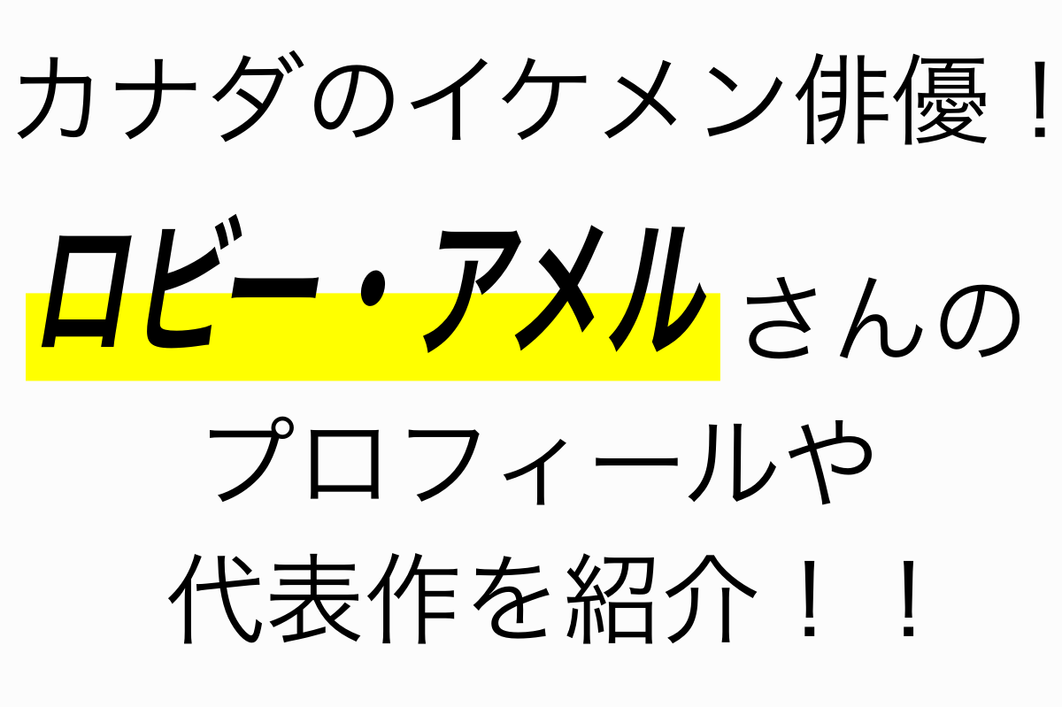 ロビー アメルさんのプロフィールや公式instagramを紹介 Film Cue