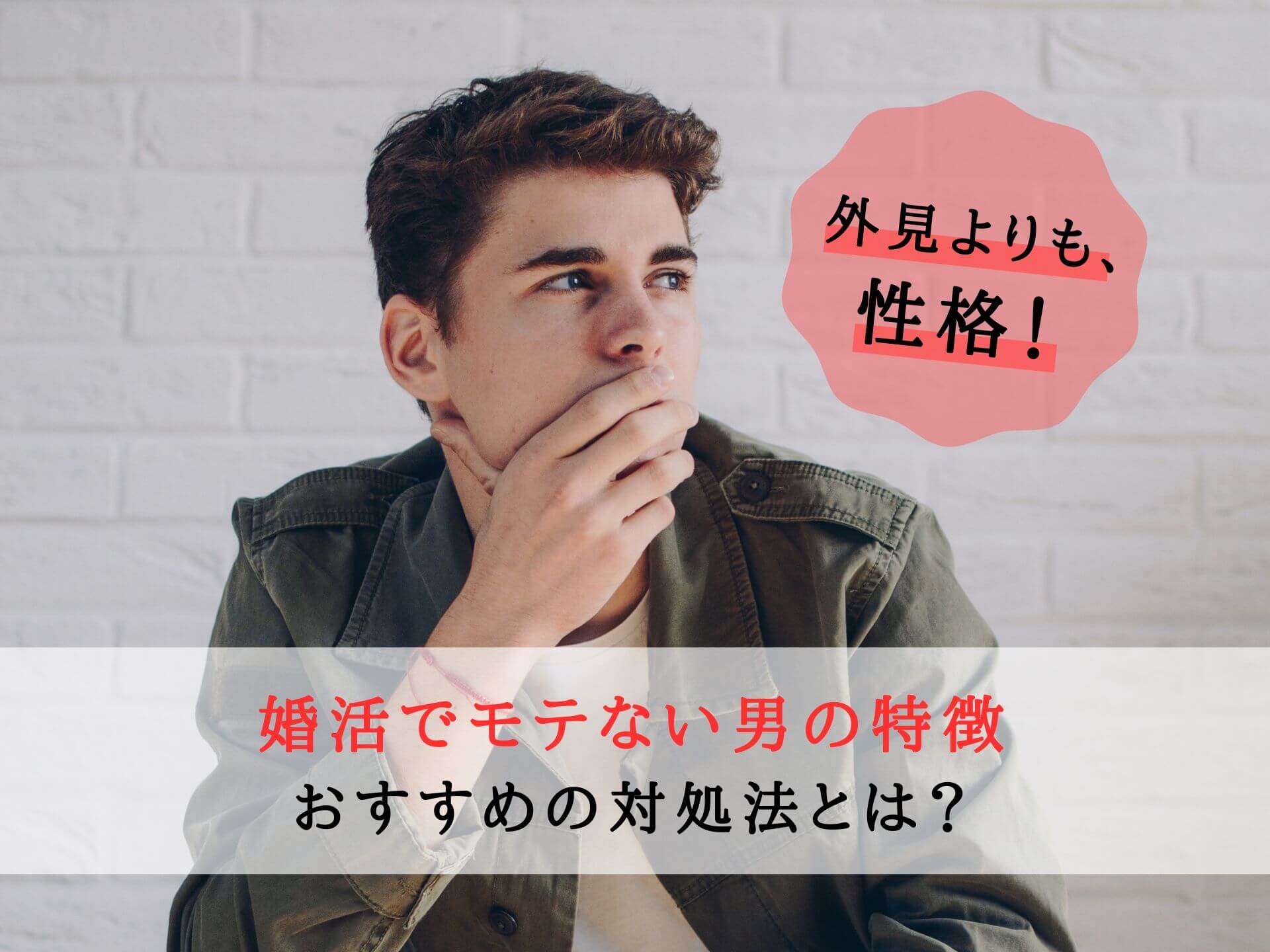 【外見よりも性格！】婚活でモテない男の特徴・おすすめの対処法とは｜Ruana占い