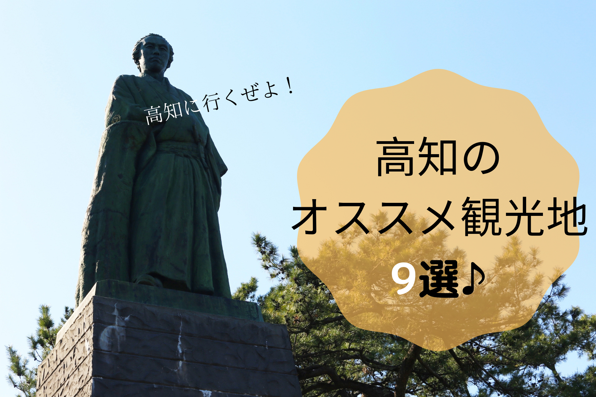 絶対外せない 高知のオススメ観光地9選 坂本龍馬ゆかりの地も紹介 やすたび