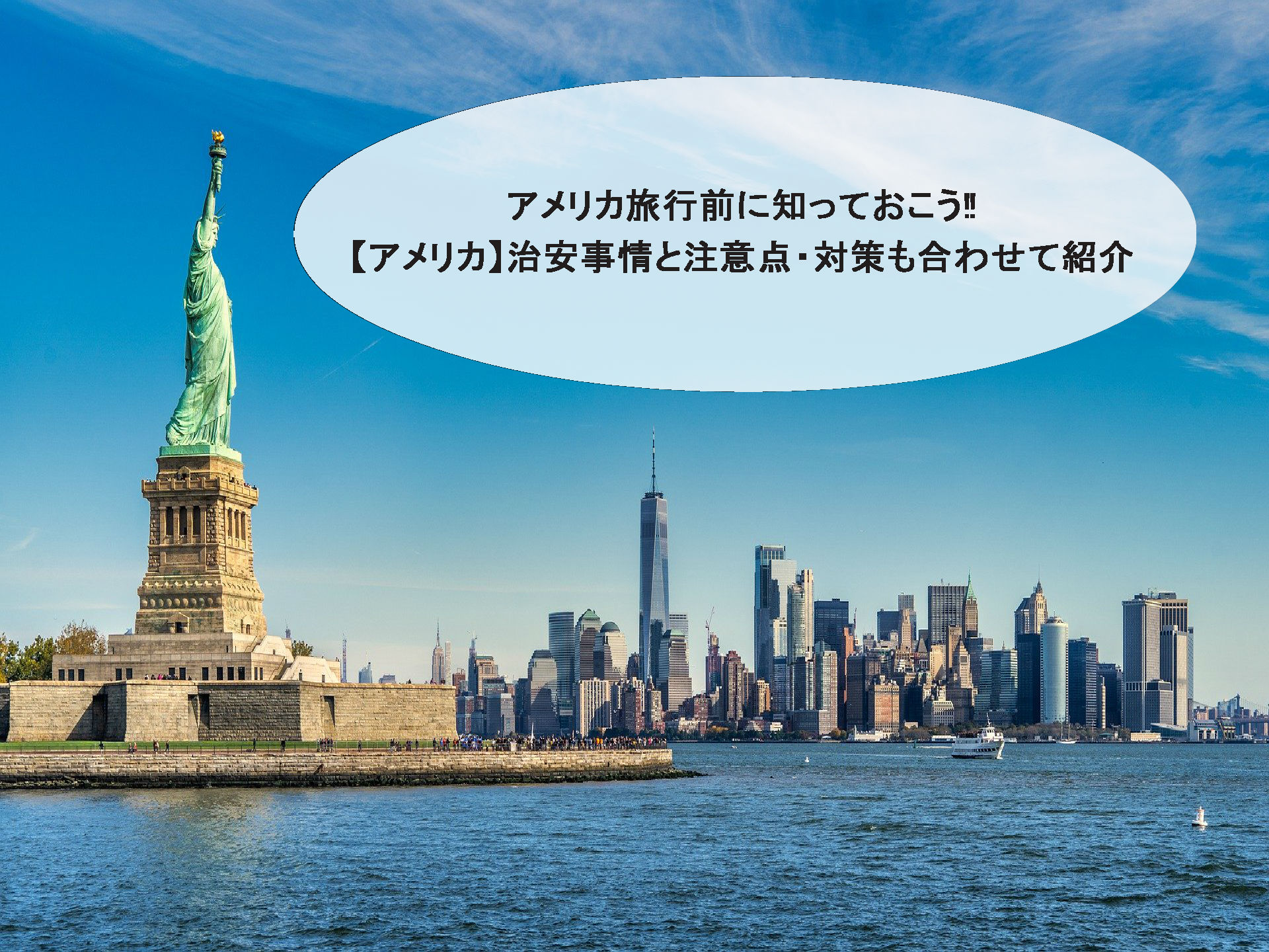 アメリカの治安事情は大丈夫 注意点 対策も合わせて紹介します やすたび