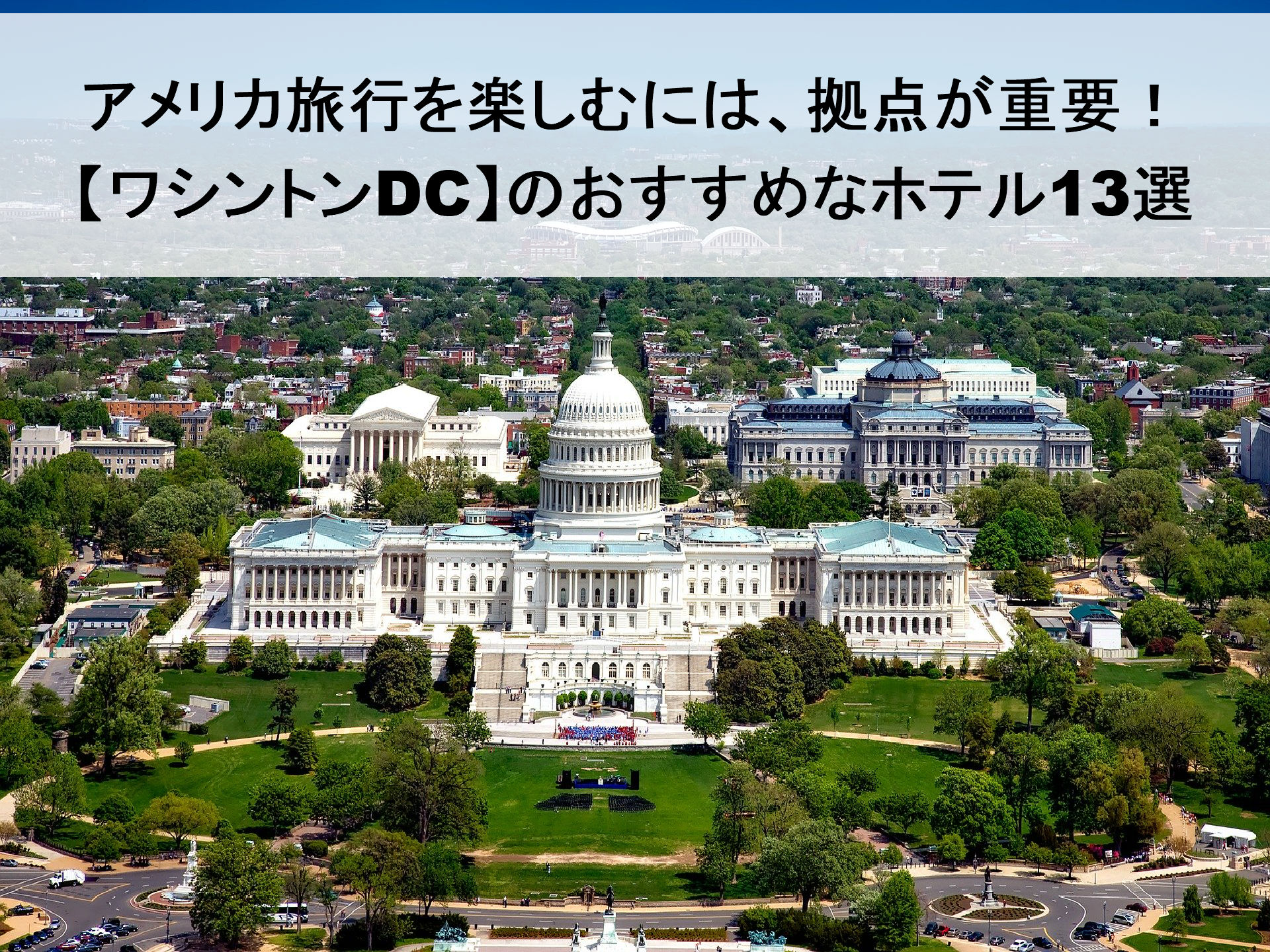 ワシントンDC】旅行を快適にするおすすめのホテル13選を紹介！｜やすたび